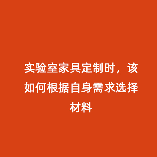 實驗室家具定制時，該如何根據自身需求選擇材料