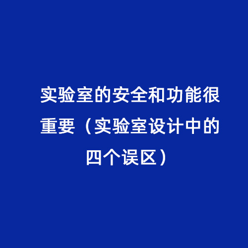 實驗室的安全和功能很重要（實驗室設計中的四個誤區）