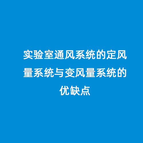 實驗室通風系統的定風量系統與變風量系統的優缺點