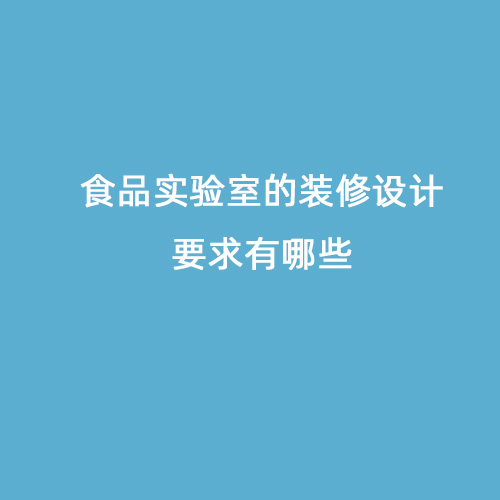 食品實驗室的裝修設計要求有哪些