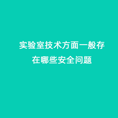 實驗室技術方面一般存在哪些問題會導致安全問題